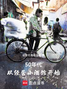 50年代：从经营小酒馆开始