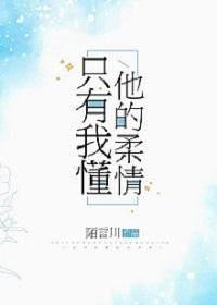 只有我懂他的柔情