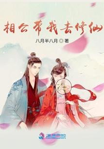 相公带我去修仙