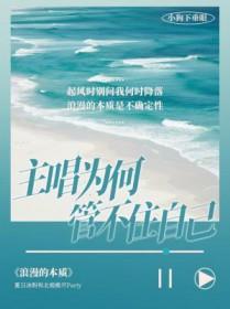 主唱为何管不住自己