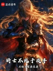 骑士不死于徒手