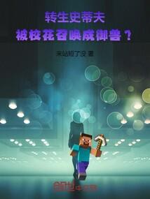 转生史蒂夫，被校花召唤成御兽？