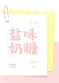 盐味奶糖