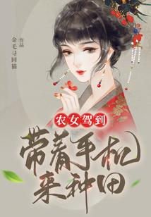 农女驾到：带着手机来种田