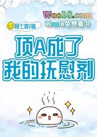 顶A成了我的抚慰剂