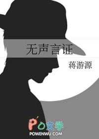 无声言证