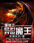 重修之异世魔王