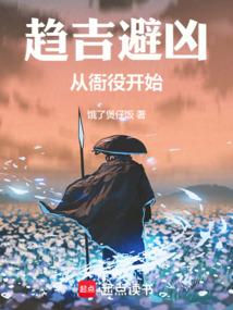 趋吉避凶从衙役修成武圣