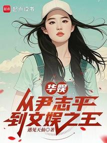 华娱：从尹志平到文娱之王