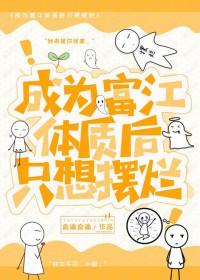 [综漫] 成为富江体质后只想摆烂