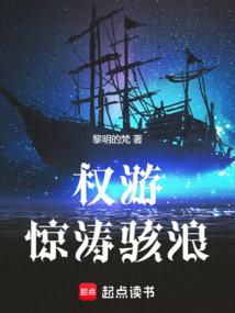 权游：惊涛骇浪