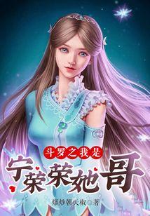 斗罗之我是宁荣荣她哥
