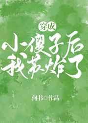 穿成小傻子后我苏炸了