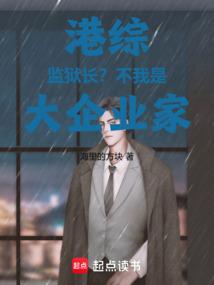 港综：监狱长？不！我是大企业家