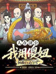 人在济公：我用傻妞拯救白灵白雪