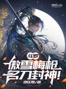 斗罗：傲雪梅枪，名刀封神！