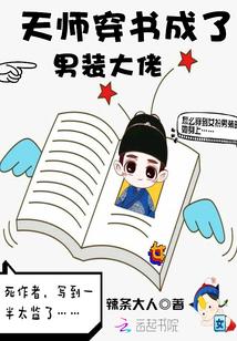 天师穿书成了男装大佬