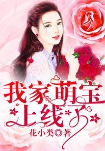 我家萌宝上线了