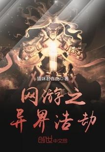 网游之异界浩劫