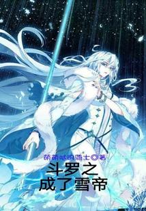 斗罗之成了雪帝