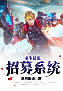 重生最强招募系统