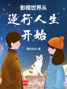 影视世界从逆行人生开始
