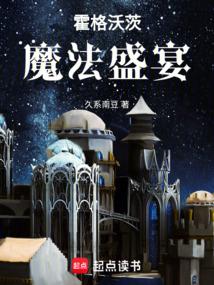 霍格沃茨魔法盛宴