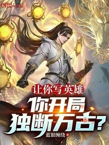 让你写英雄，你开局独断万古？
