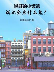 说好的小饭馆，满汉全席什么鬼？