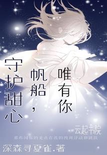 守护甜心之鸽船唯有帆