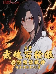 斗罗：武魂写轮眼，我能须佐弑神