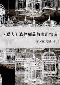 (HUNTERxHUNTER)猎物驯养与