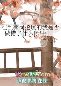 在乱葬岗挖坑的我是否做错了[穿书]