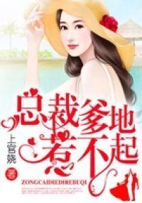 总裁爹地惹不起