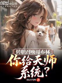 转职召唤哥布林，你给天师系统？