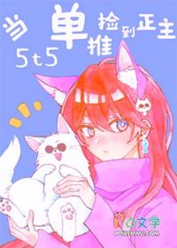 [综漫] 单推5t5的卷卷子和正主绑定了