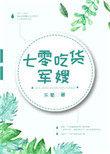 七零吃货军嫂