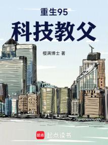 重生95，科技教父