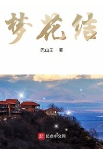 梦花结