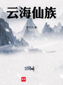 云海仙族