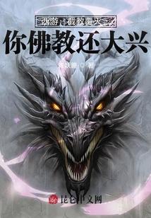 西游：截教覆灭，你佛教还大兴？