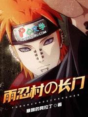 雨忍村的长门