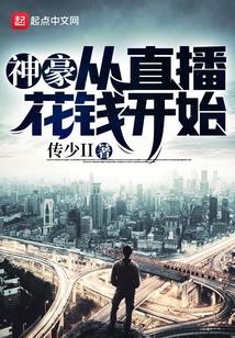 神豪从直播花钱开始