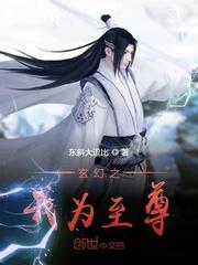 玄幻之我为至尊