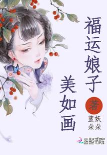 福运娘子美如画