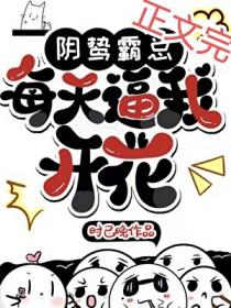 阴鸷霸总每天逼我开花