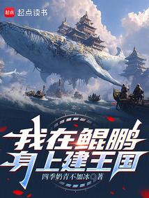我在鲲鹏身上建王国