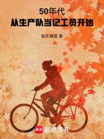 50年代：从生产队当记工员开始