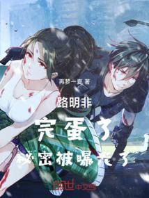 路明非：完蛋了，秘密被曝光了