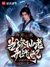 两界：我当修仙者开战舰的那些年